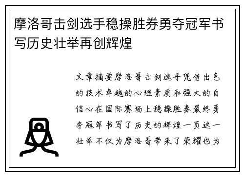 摩洛哥击剑选手稳操胜券勇夺冠军书写历史壮举再创辉煌