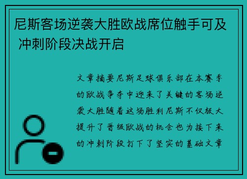 尼斯客场逆袭大胜欧战席位触手可及 冲刺阶段决战开启