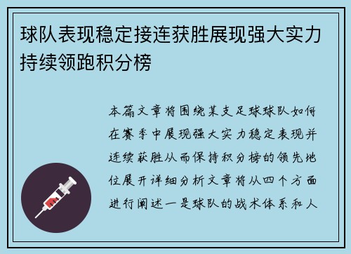 球队表现稳定接连获胜展现强大实力持续领跑积分榜