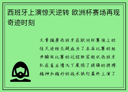 西班牙上演惊天逆转 欧洲杯赛场再现奇迹时刻