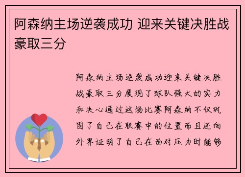 阿森纳主场逆袭成功 迎来关键决胜战豪取三分