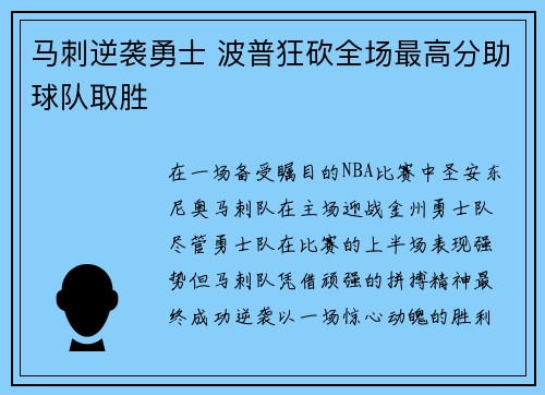 马刺逆袭勇士 波普狂砍全场最高分助球队取胜