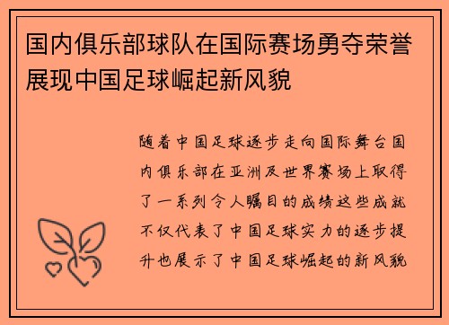 国内俱乐部球队在国际赛场勇夺荣誉展现中国足球崛起新风貌
