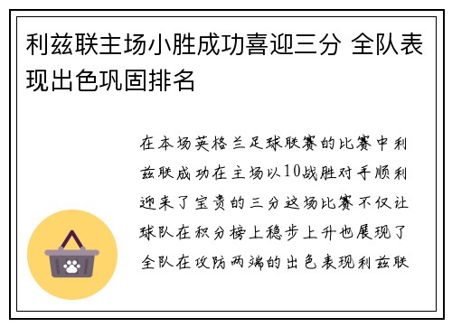 利兹联主场小胜成功喜迎三分 全队表现出色巩固排名