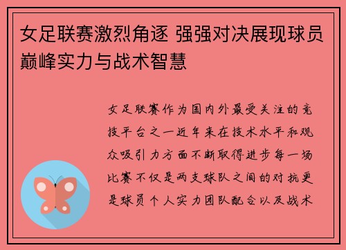 女足联赛激烈角逐 强强对决展现球员巅峰实力与战术智慧