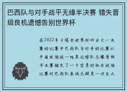 巴西队与对手战平无缘半决赛 错失晋级良机遗憾告别世界杯