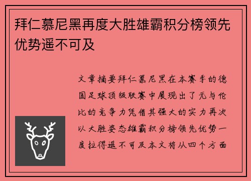 拜仁慕尼黑再度大胜雄霸积分榜领先优势遥不可及