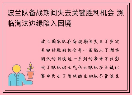 波兰队备战期间失去关键胜利机会 濒临淘汰边缘陷入困境