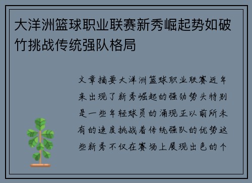 大洋洲篮球职业联赛新秀崛起势如破竹挑战传统强队格局