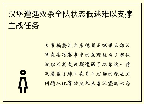 汉堡遭遇双杀全队状态低迷难以支撑主战任务