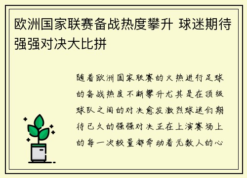 欧洲国家联赛备战热度攀升 球迷期待强强对决大比拼