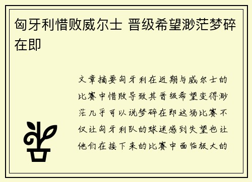 匈牙利惜败威尔士 晋级希望渺茫梦碎在即