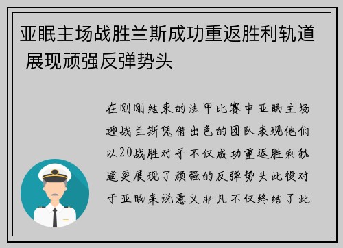 亚眠主场战胜兰斯成功重返胜利轨道 展现顽强反弹势头