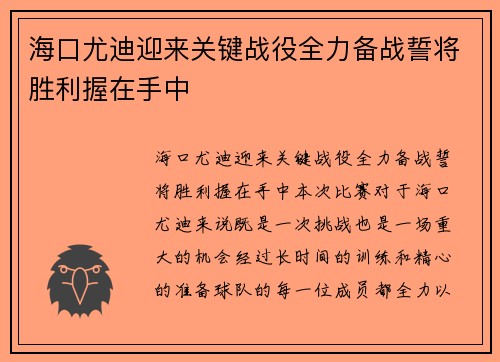 海口尤迪迎来关键战役全力备战誓将胜利握在手中