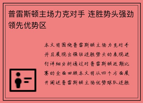 普雷斯顿主场力克对手 连胜势头强劲领先优势区