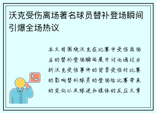 沃克受伤离场著名球员替补登场瞬间引爆全场热议