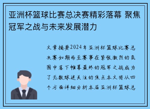 亚洲杯篮球比赛总决赛精彩落幕 聚焦冠军之战与未来发展潜力
