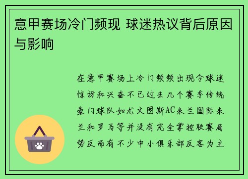 意甲赛场冷门频现 球迷热议背后原因与影响