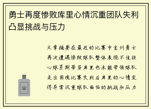 勇士再度惨败库里心情沉重团队失利凸显挑战与压力