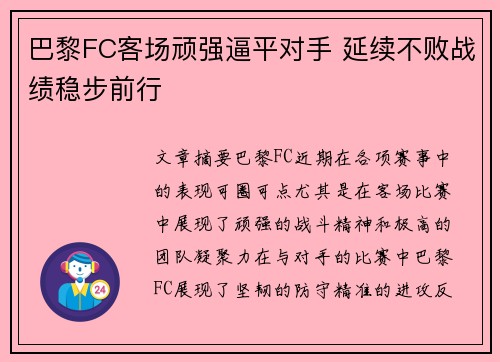 巴黎FC客场顽强逼平对手 延续不败战绩稳步前行