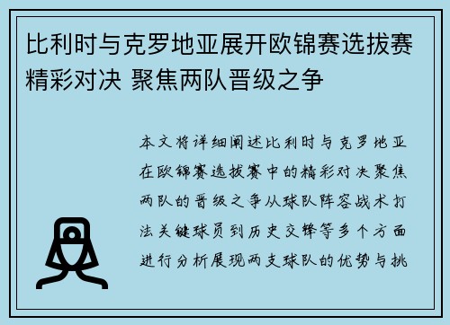 比利时与克罗地亚展开欧锦赛选拔赛精彩对决 聚焦两队晋级之争