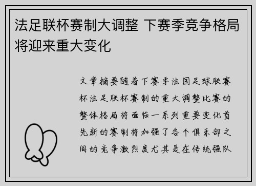 法足联杯赛制大调整 下赛季竞争格局将迎来重大变化