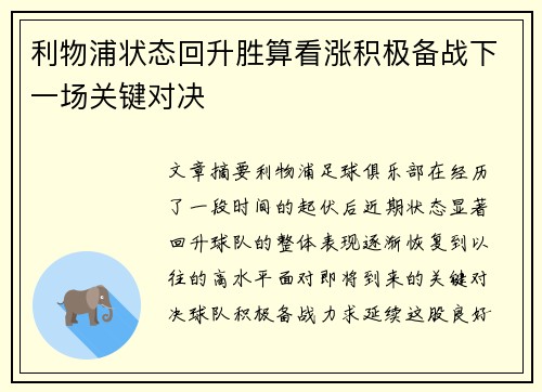 利物浦状态回升胜算看涨积极备战下一场关键对决