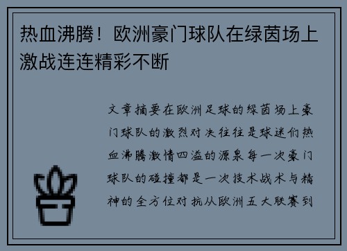 热血沸腾！欧洲豪门球队在绿茵场上激战连连精彩不断