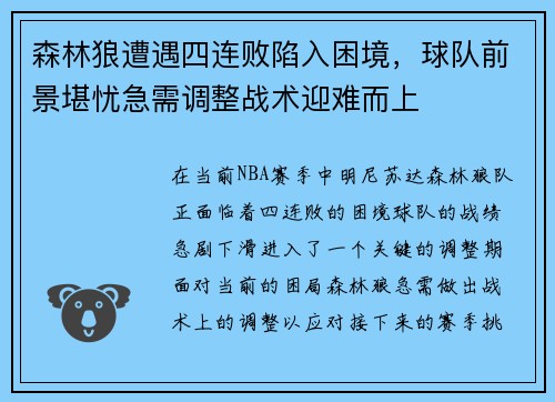 森林狼遭遇四连败陷入困境，球队前景堪忧急需调整战术迎难而上