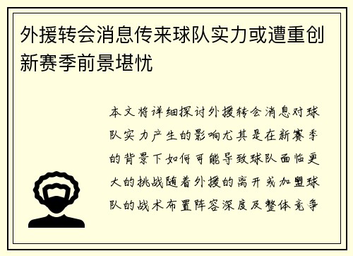 外援转会消息传来球队实力或遭重创新赛季前景堪忧