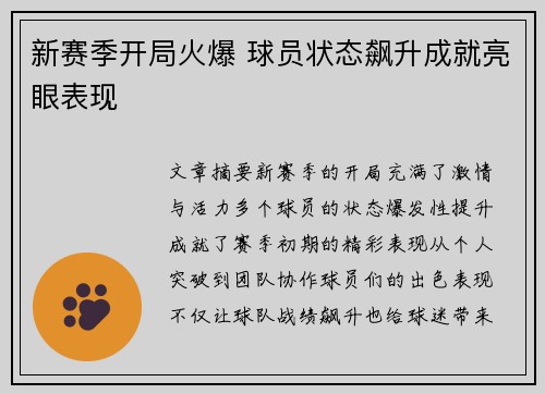 新赛季开局火爆 球员状态飙升成就亮眼表现