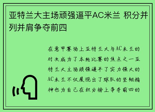 亚特兰大主场顽强逼平AC米兰 积分并列并肩争夺前四