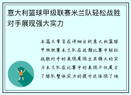 意大利篮球甲级联赛米兰队轻松战胜对手展现强大实力