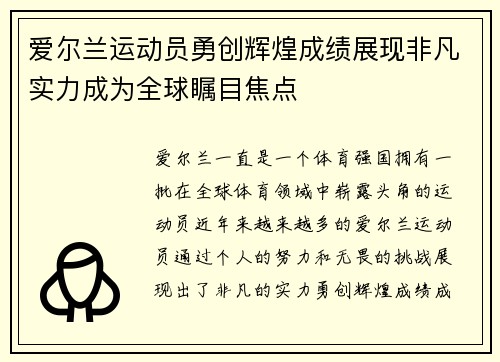 爱尔兰运动员勇创辉煌成绩展现非凡实力成为全球瞩目焦点