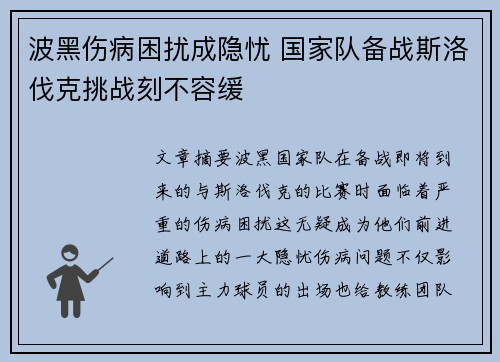 波黑伤病困扰成隐忧 国家队备战斯洛伐克挑战刻不容缓
