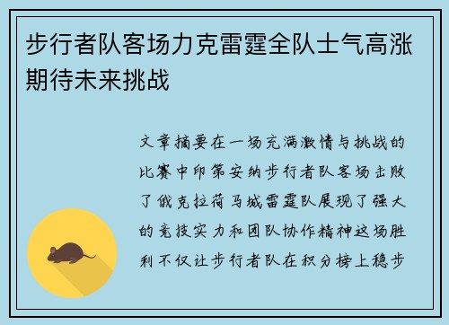 步行者队客场力克雷霆全队士气高涨期待未来挑战