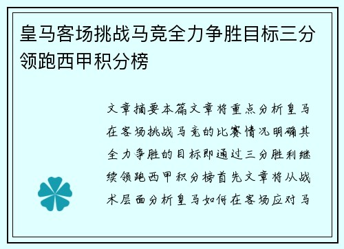 皇马客场挑战马竞全力争胜目标三分领跑西甲积分榜