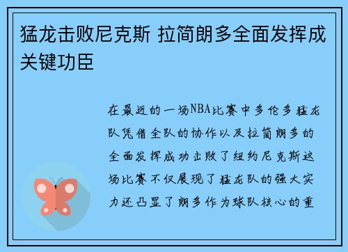 猛龙击败尼克斯 拉简朗多全面发挥成关键功臣