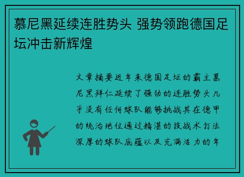 慕尼黑延续连胜势头 强势领跑德国足坛冲击新辉煌
