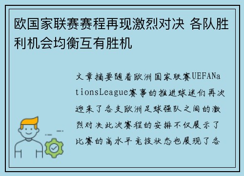 欧国家联赛赛程再现激烈对决 各队胜利机会均衡互有胜机