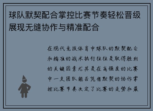 球队默契配合掌控比赛节奏轻松晋级展现无缝协作与精准配合