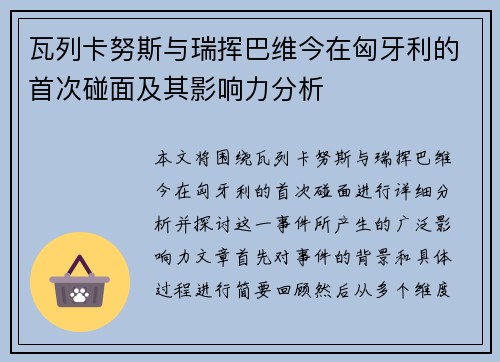 瓦列卡努斯与瑞挥巴维今在匈牙利的首次碰面及其影响力分析