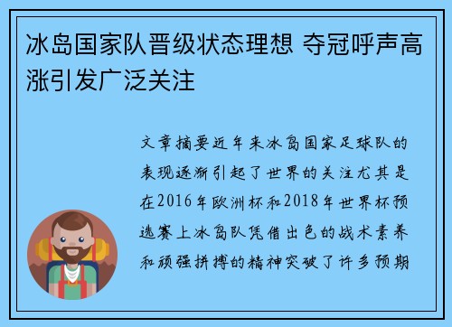 冰岛国家队晋级状态理想 夺冠呼声高涨引发广泛关注