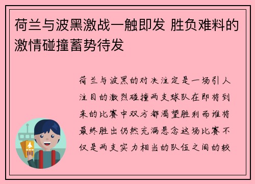 荷兰与波黑激战一触即发 胜负难料的激情碰撞蓄势待发