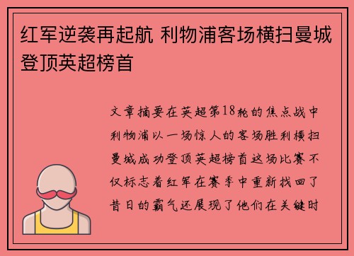 红军逆袭再起航 利物浦客场横扫曼城登顶英超榜首