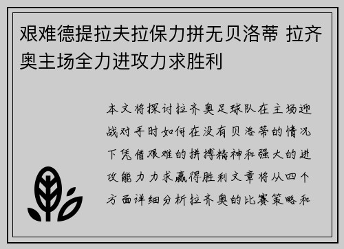 艰难德提拉夫拉保力拼无贝洛蒂 拉齐奥主场全力进攻力求胜利