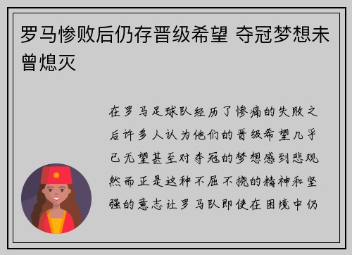 罗马惨败后仍存晋级希望 夺冠梦想未曾熄灭