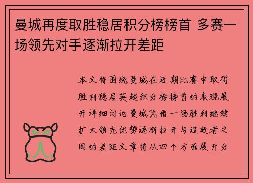 曼城再度取胜稳居积分榜榜首 多赛一场领先对手逐渐拉开差距