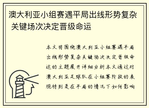 澳大利亚小组赛遇平局出线形势复杂 关键场次决定晋级命运