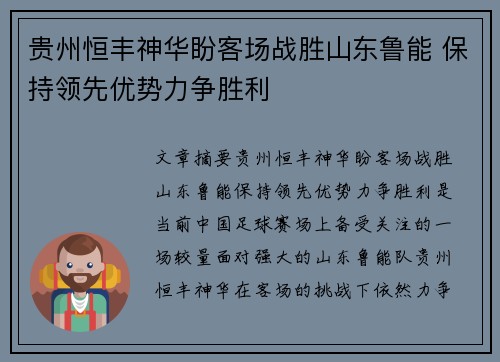 贵州恒丰神华盼客场战胜山东鲁能 保持领先优势力争胜利